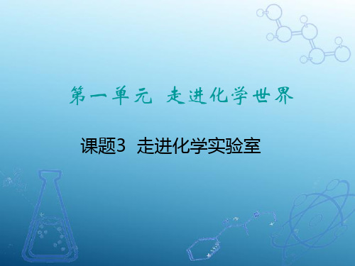 人教版 九年级上册化学第一单元走进化学世界   课题3  走进化学实验室