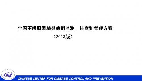 全国不明原因肺炎病例监测、排查和管理方案2013