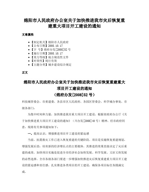 绵阳市人民政府办公室关于加快推进我市灾后恢复重建重大项目开工建设的通知