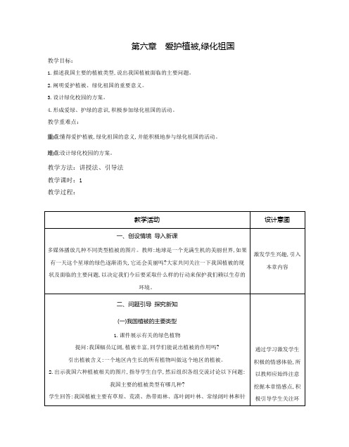 第六章爱护植被,绿化祖国教案2023-2024学年人教版生物七年级上册