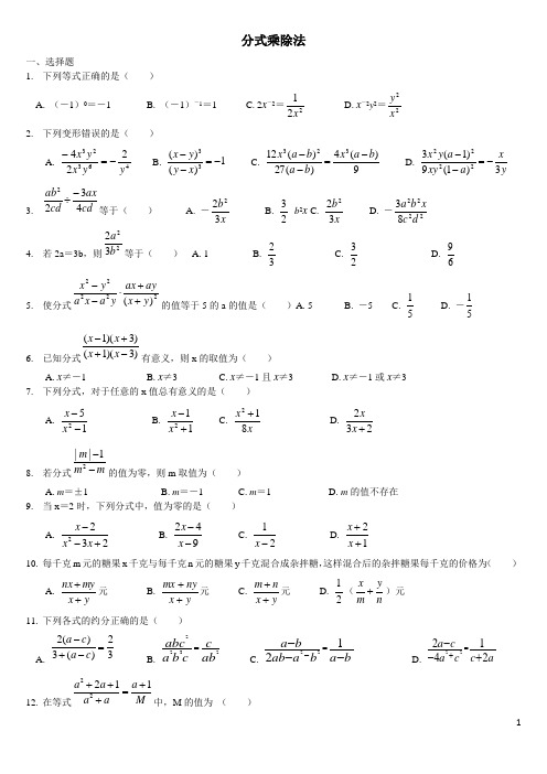 分式的乘除法专项训练题(含答案)