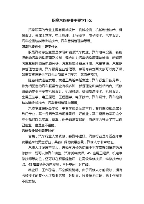 职高汽修专业主要学什么