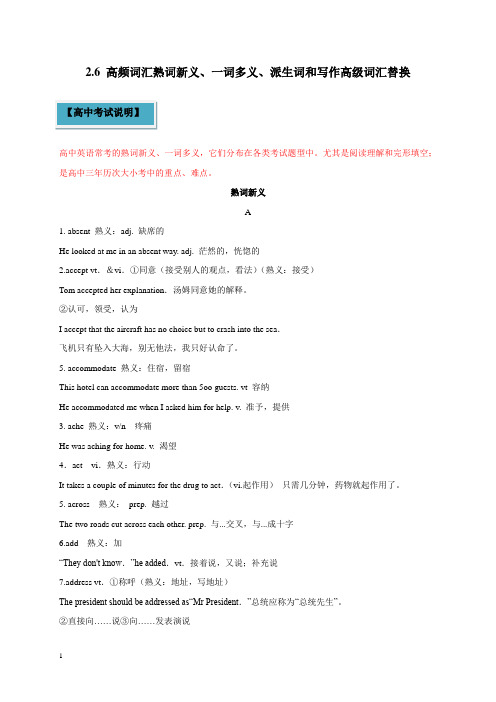专题2.6 高频词汇熟词新义、一词多义、派生词以及写作高级词汇替换(讲义)
