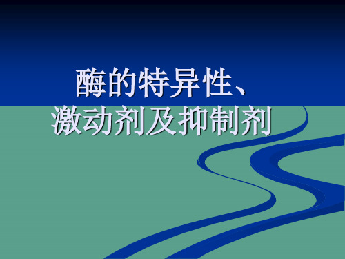 实验十 酶的特异性、激动剂及抑制剂ppt课件