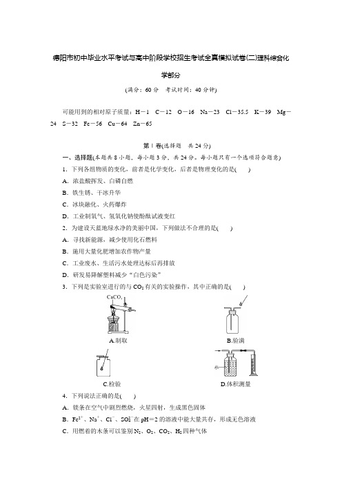 四川省德阳市初中毕业水平考试与高中阶段学校招生考试全真模拟试卷(二)理科综合化学部分含答案