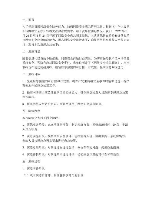 网络安全应急预案演练总结