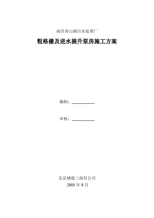 粗格栅及进水提升泵房施工方案