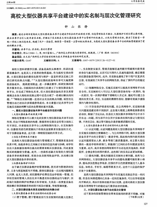 高校大型仪器共享平台建设中的实名制与层次化管理研究