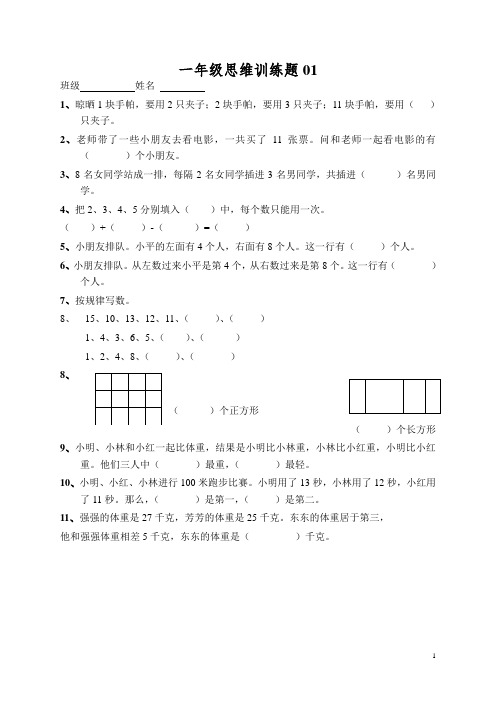 小学一年级数学思维训练题15卷