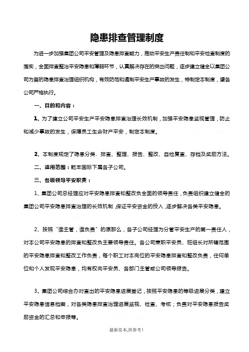 集团公司隐患排查闭合管理制度