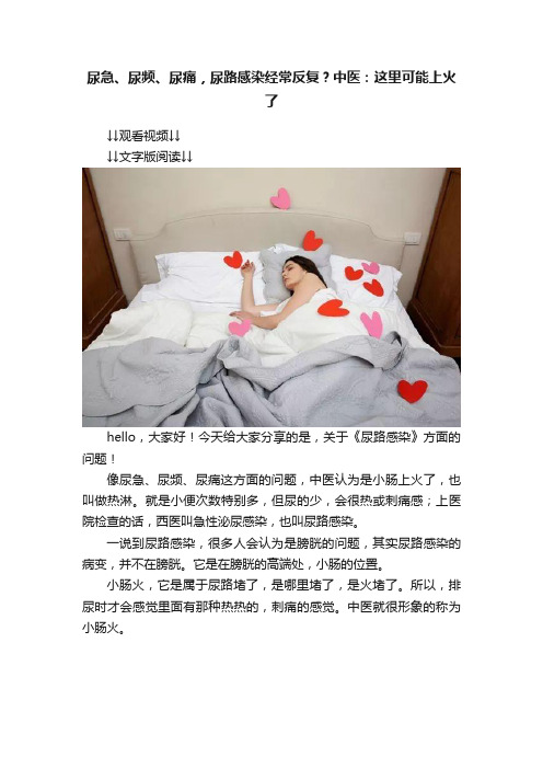 尿急、尿频、尿痛，尿路感染经常反复？中医：这里可能上火了