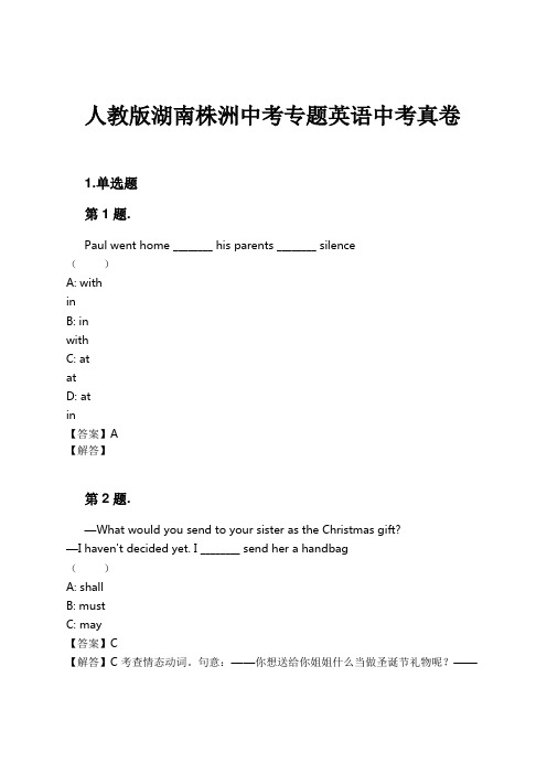 人教版湖南株洲中考专题英语中考真卷试卷及解析