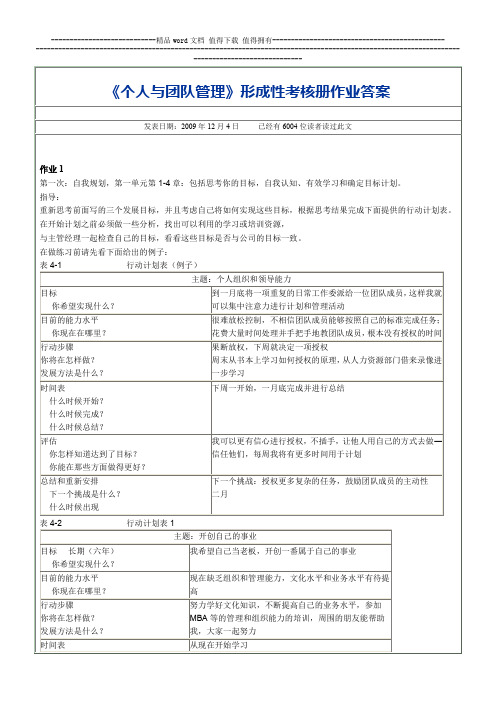 《个人与团队管理》形成性考核册作业答案