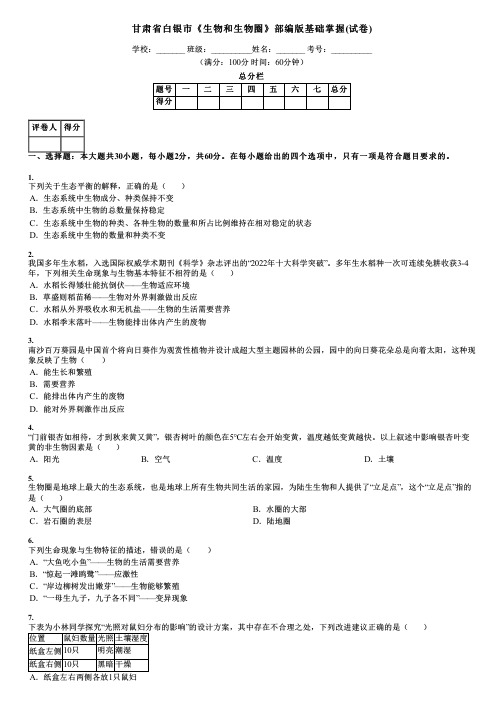 甘肃省白银市《生物和生物圈》部编版基础掌握(试卷)