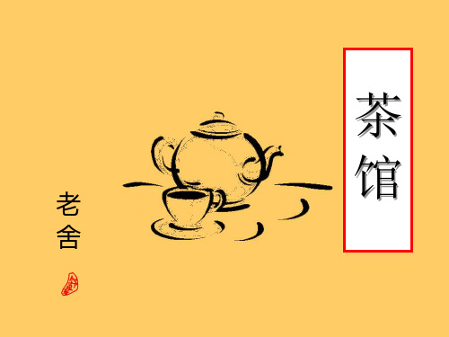 《茶馆》ppt精选优秀课件