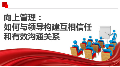 向上管理：如何与领导构建互相信任和有效沟通关系