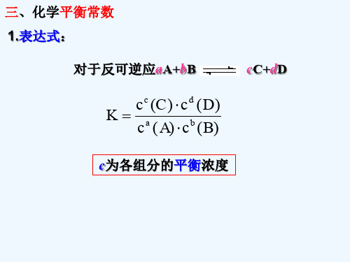 化学平衡常数课件 新人教版选修4课件