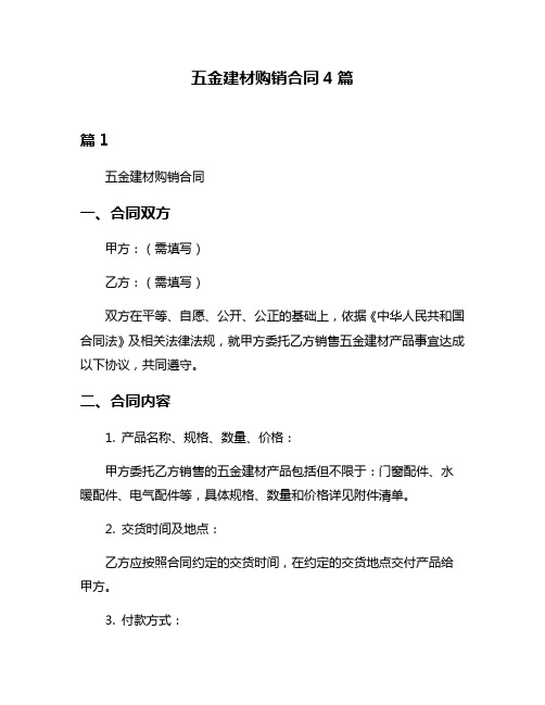 五金建材购销合同4篇