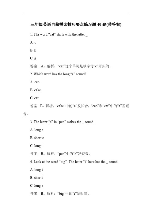 三年级英语自然拼读技巧要点练习题40题(带答案)