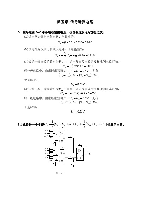 测控电路第五版 信号运算电路习题答案