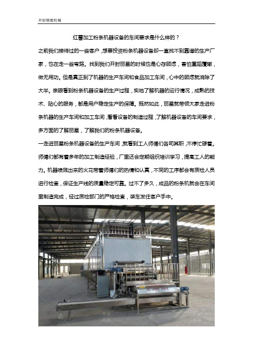 红薯加工粉条机器设备的车间要求是什么样的？