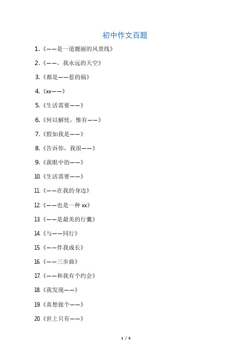 (完整版)初中语文作文题目100个