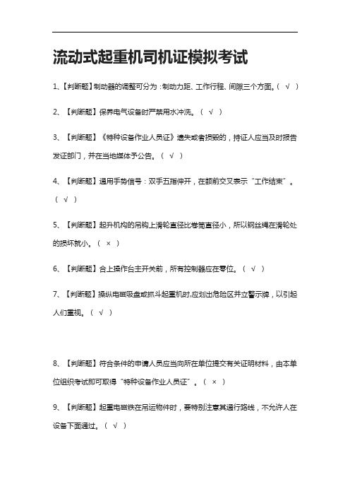 全考点.流动式起重机司机证模拟考试含答案