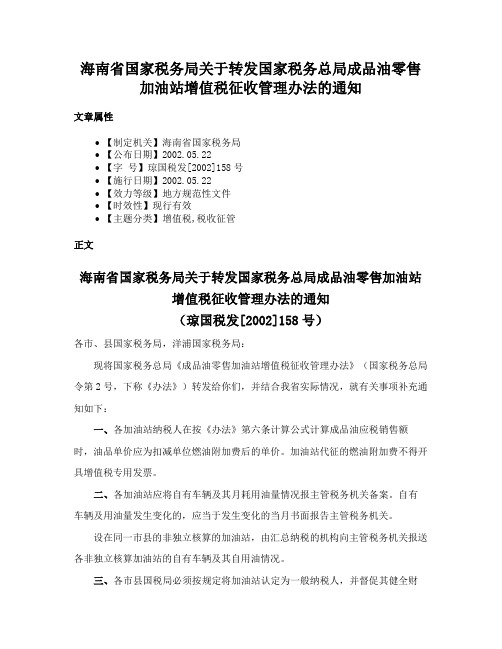 海南省国家税务局关于转发国家税务总局成品油零售加油站增值税征收管理办法的通知