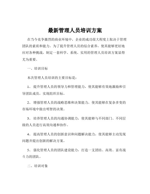 最新管理人员培训方案