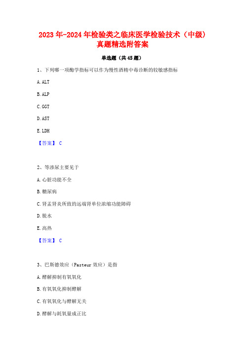 2023年-2024年检验类之临床医学检验技术(中级)真题精选附答案