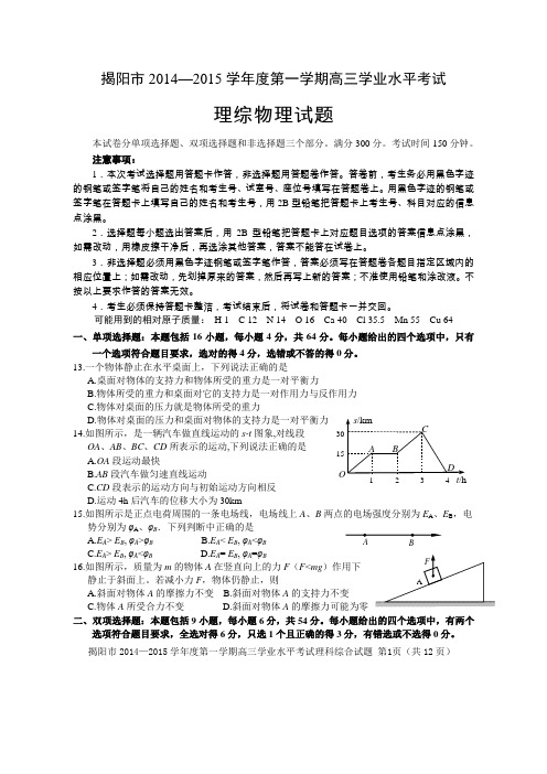 广东省揭阳市2014—2015学年度高三第一学期学业水平考试理综物理试题