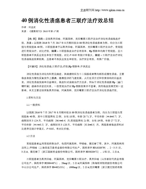 40例消化性溃疡患者三联疗法疗效总结