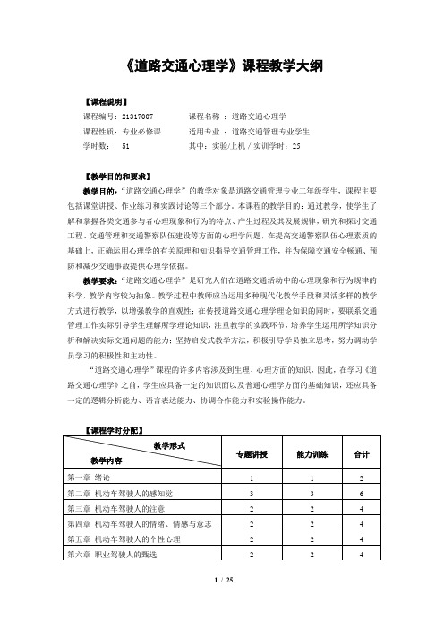 交通心理学教学大纲