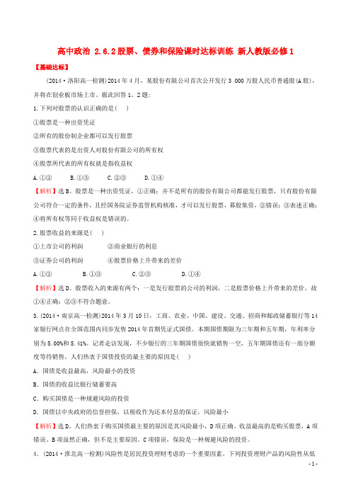高中政治 2.6.2股票、债券和保险课时达标训练 新人教版必修1
