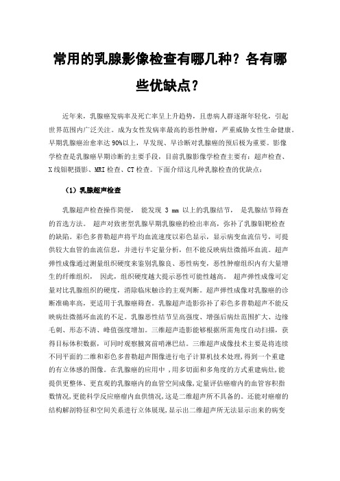 常用的乳腺影像检查有哪几种?各有哪些优缺点?