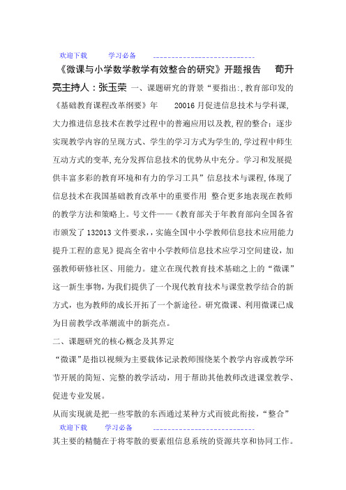 微课与小学数学教学有效整合的研究开题报告