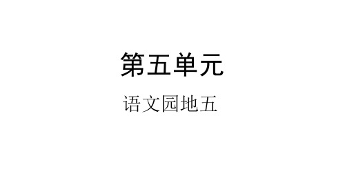 【新教材】部编版语文语文园地五PPT完美课件1