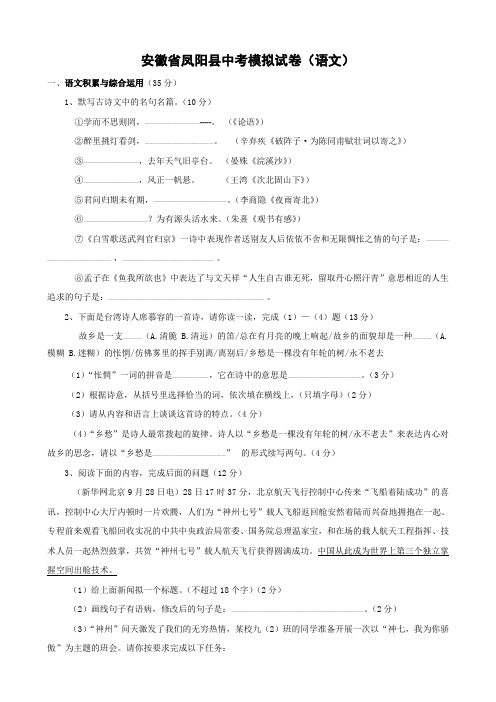 安徽省凤阳县中考模拟试卷(语文)