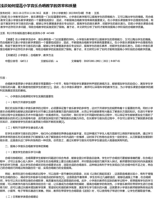 浅谈如何提高小学音乐合唱教学的效率和质量