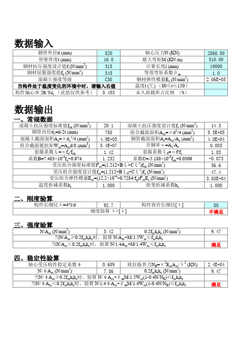 钢管混凝土结构计算程序(带公式)