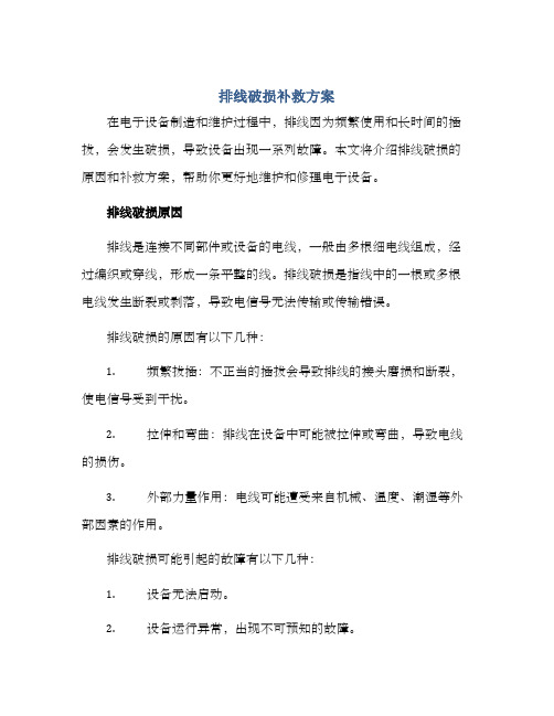 排线破损补救方案