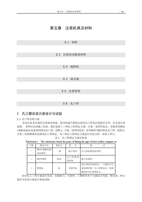 第五章  注浆机具及材料