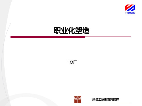 1新员工培训--员工职业化塑造