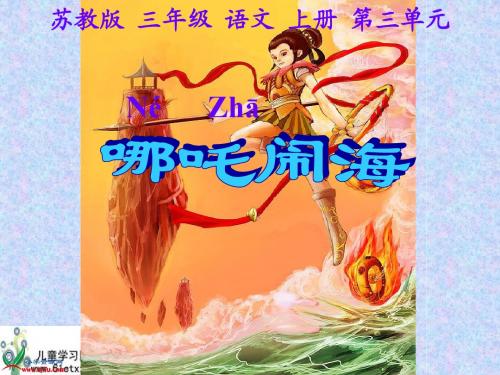 (苏教版)三年级语文上册课件 哪吒闹海 2