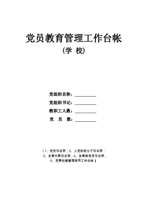 学校党员教育管理台帐