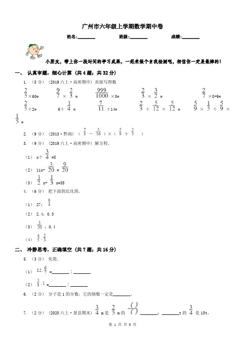 广州市六年级上学期数学期中卷