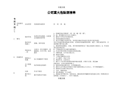 公司重大危险源清单之令狐文艳创作