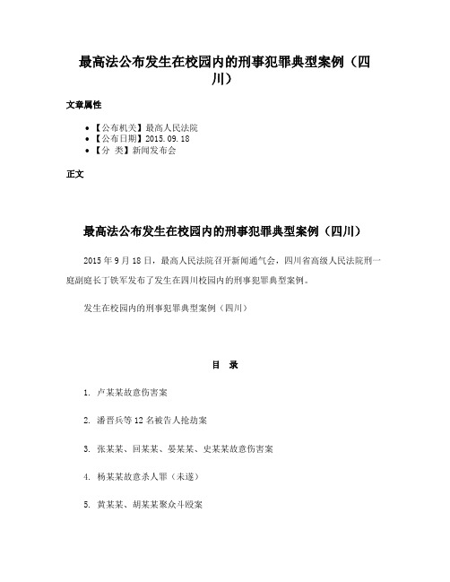 最高法公布发生在校园内的刑事犯罪典型案例（四川）