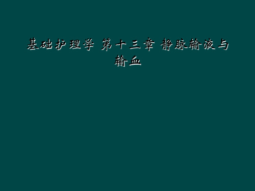 基础护理学 第十三章 静脉输液与输血