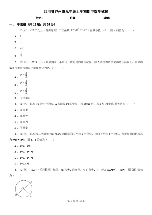 四川省泸州市九年级上学期期中数学试题